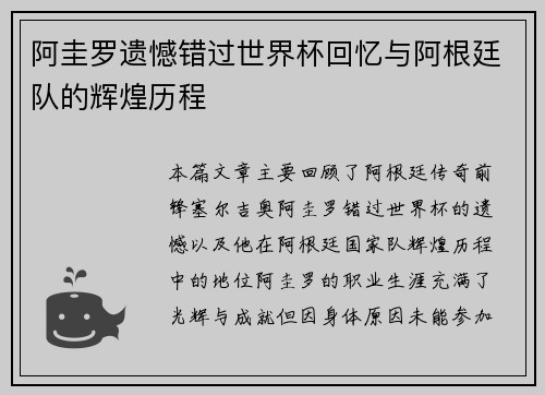 阿圭罗遗憾错过世界杯回忆与阿根廷队的辉煌历程