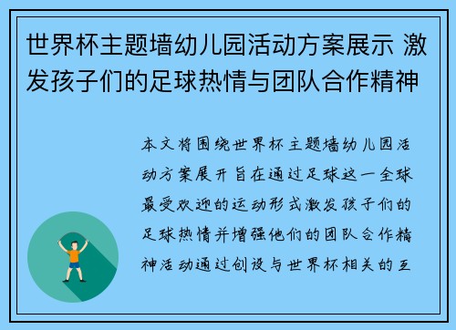 世界杯主题墙幼儿园活动方案展示 激发孩子们的足球热情与团队合作精神