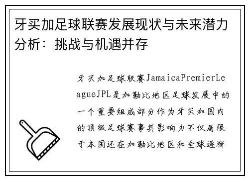 牙买加足球联赛发展现状与未来潜力分析：挑战与机遇并存