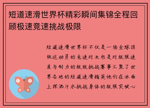 短道速滑世界杯精彩瞬间集锦全程回顾极速竞速挑战极限