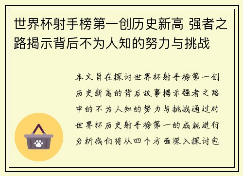 世界杯射手榜第一创历史新高 强者之路揭示背后不为人知的努力与挑战